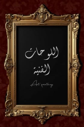لوحات فنية