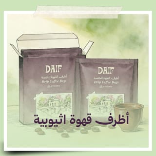 اظرف قهوة مختصة اثيوبية