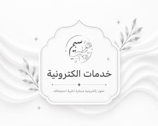 خدمات الكترونية