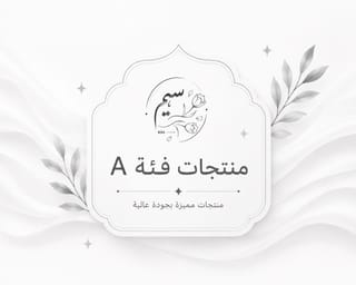 منتجات فئة A