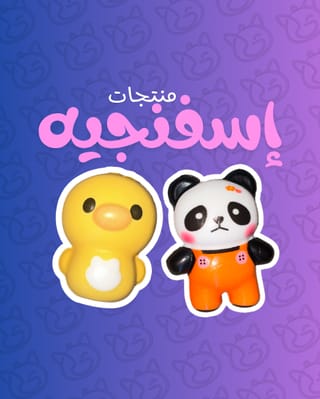 إسفنجيه