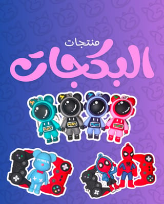 بكجات