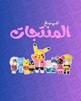 جميع المنتجات