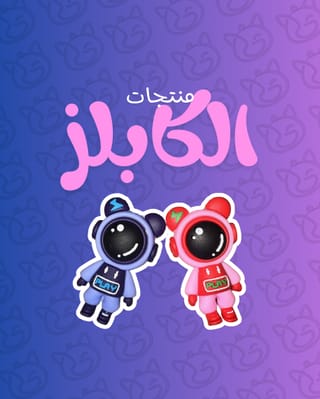 كابلز