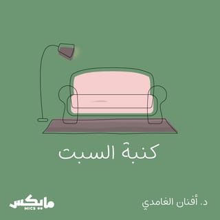 كنبة السبت