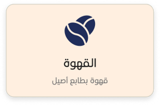 القهوة