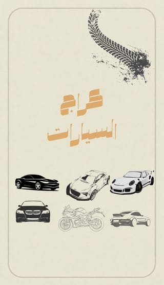 كراج السيارات
