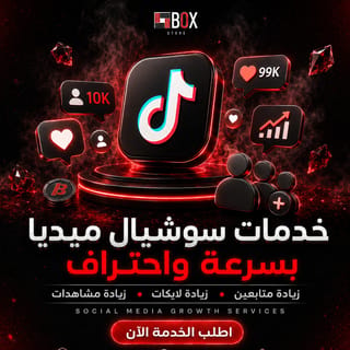 خدمات سوشيال ميديا