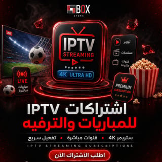 اشتراكات للمباريات والترفيه