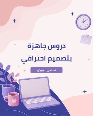 عروض الدروس