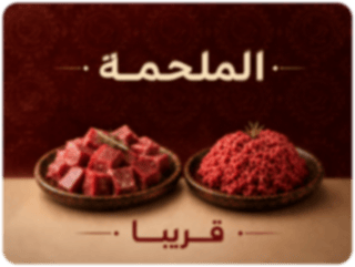 الملحمة