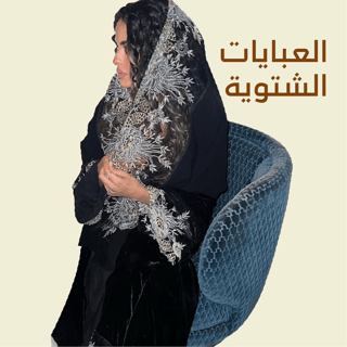 العبايات الشتوية