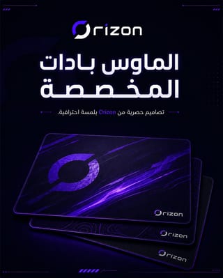 ماوس باد بتصميم مخصص لك
