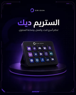 الستريم ديك