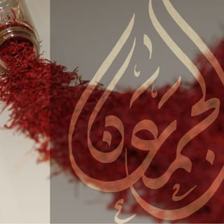 الزعفران