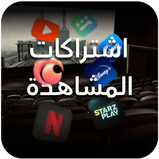 اشتراكات المشاهدة