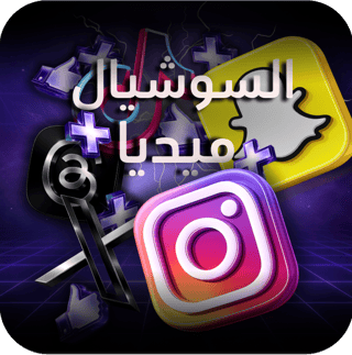 السوشيال ميديا
