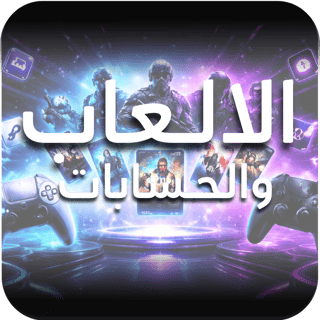 الالعاب والحسابات
