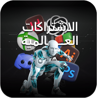 الأشتراكات العالمية