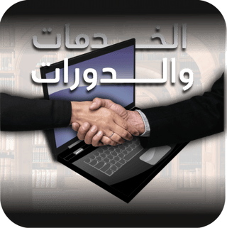 الخدمات والدورات