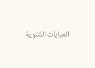 العبايات الشتوية