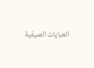 العبايات الصيفية