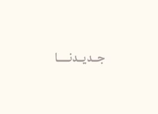 جديدنا