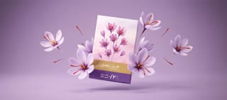 الزعفران الفاخر