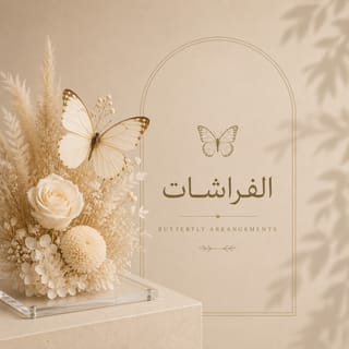 تنسيقات الفراشات