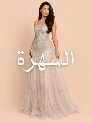 فساتين سهرة