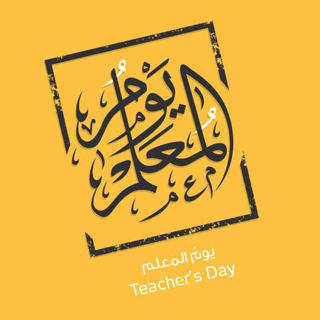 يوم المعلم