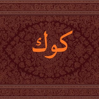 كوك