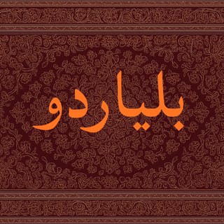 بلياردو