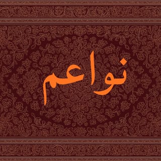 نواعم