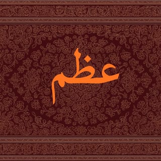 عظم