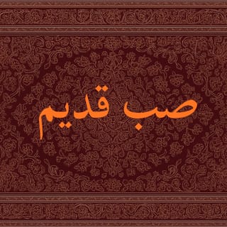 صب قديم
