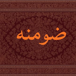 ضومنه