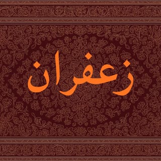 زعفران