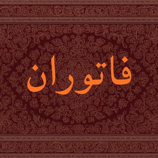فاتوران