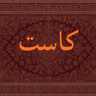 كاست