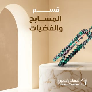 مسابيح و فضيات
