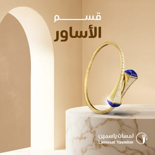 اساور