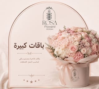 الباقات الكبيرة