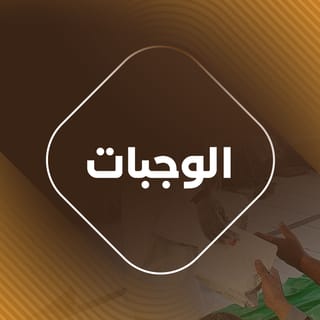 الوجبات