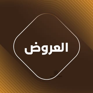 العروض