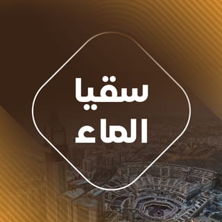 سقيا الماء