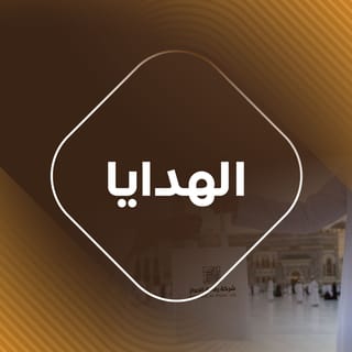 الهدايا