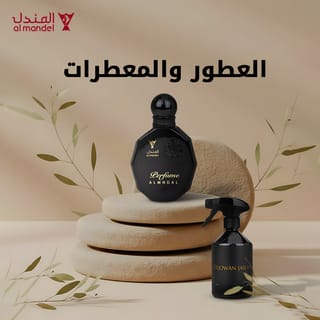 العطور والمعطرات