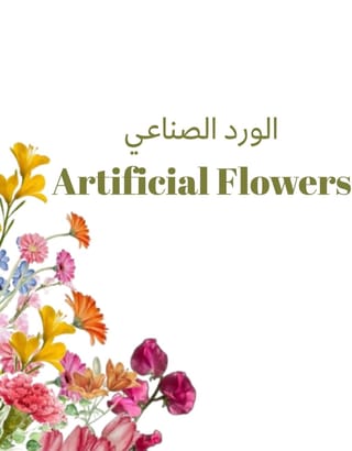 الورد الصناعي