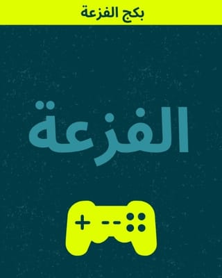 بكجات الفزعة